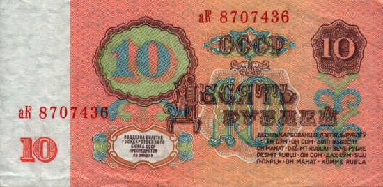 Russia - 10 Rubles (1961) - Pick 233