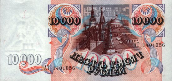 Russia - 10,000 Rubles (1991) - Pick 253